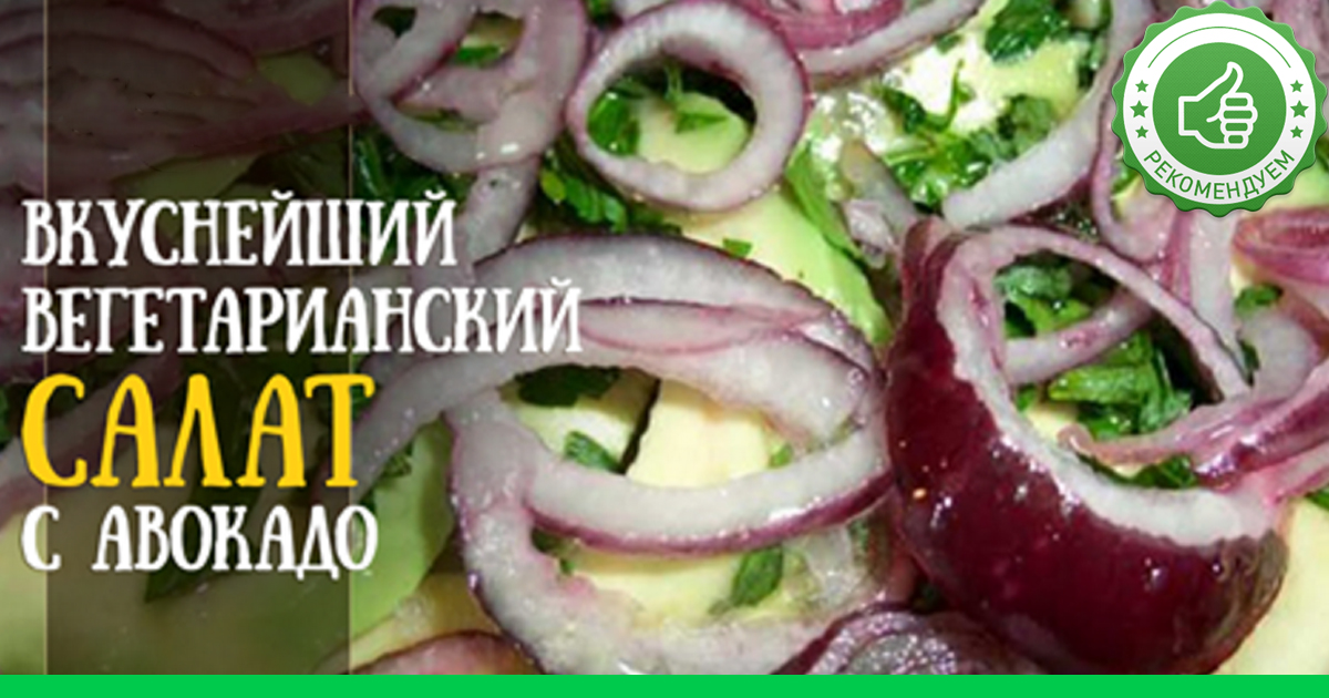 Вкусные вегетарианские салаты рецепты с 95