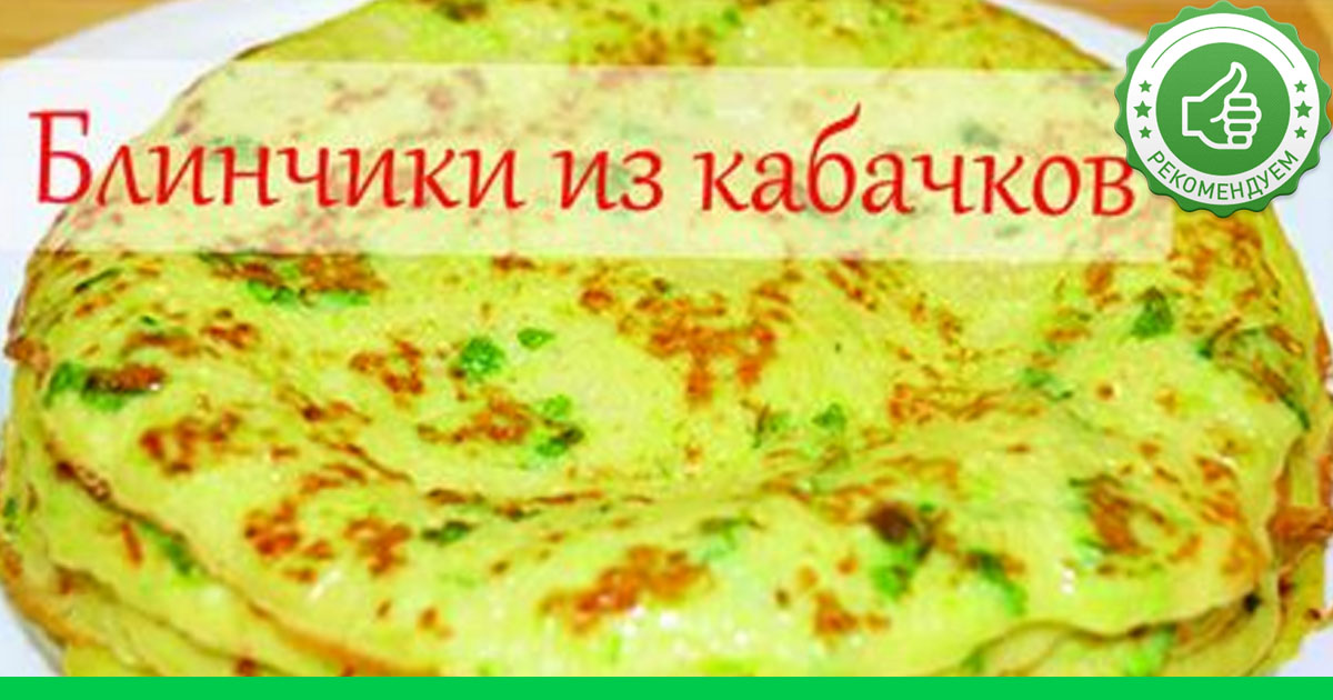 Кабачковые блины пульс