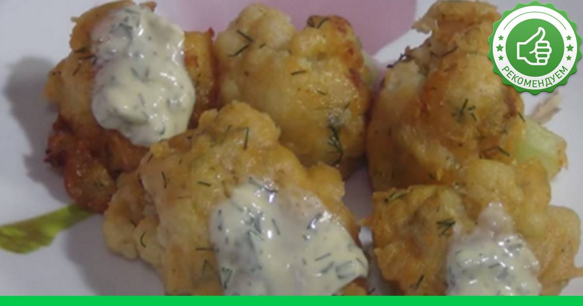 Как сделать вкусную цветную капусту 370