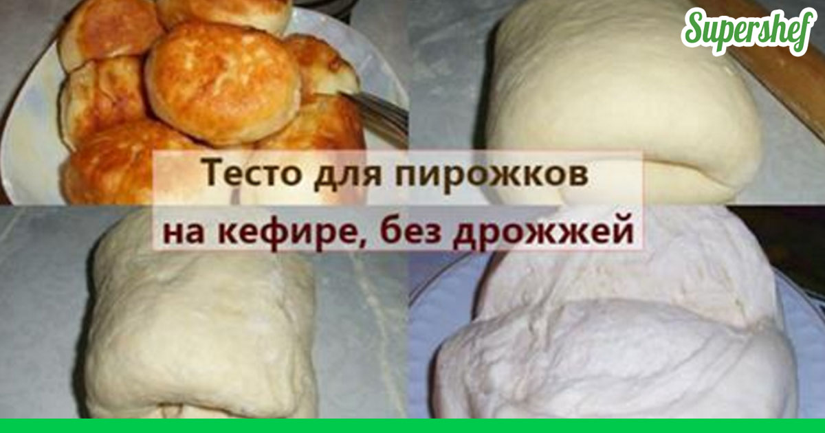 Тесто на кефире для пирога в духовке без дрожжей с фото пошагово в