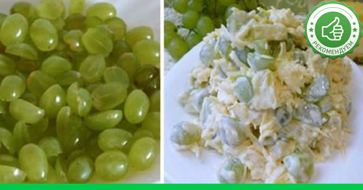 Салат с виноградом курицей и ананасами Салат с виноградом курицей и ананасами